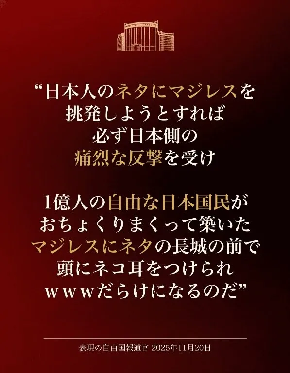 The same template rewritten as a warning from a spokesperson for the Republic of Free Expression, promising that anyone who answers a Japanese joke seriously will have cat ears put on their head.