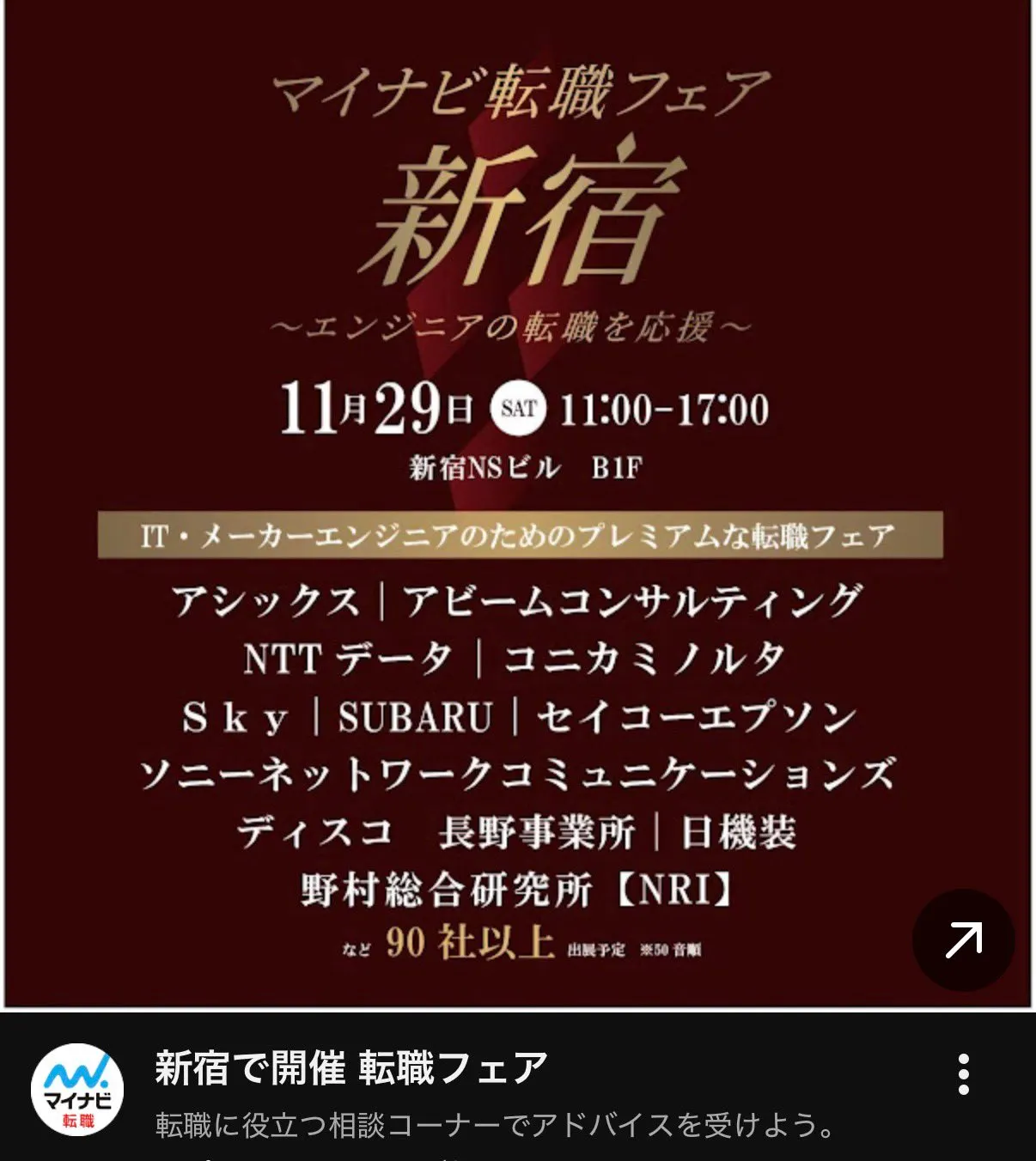 The template repurposed as an advertisement for a Mynavi job-change fair in Shinjuku.